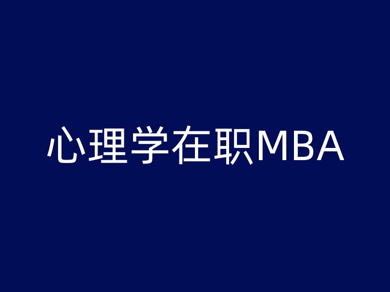 心理学在职MBA