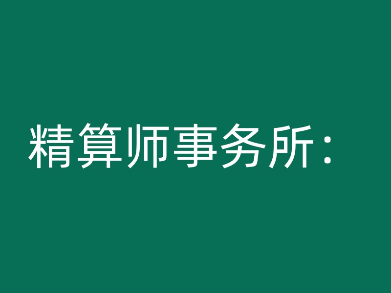 精算师事务所：