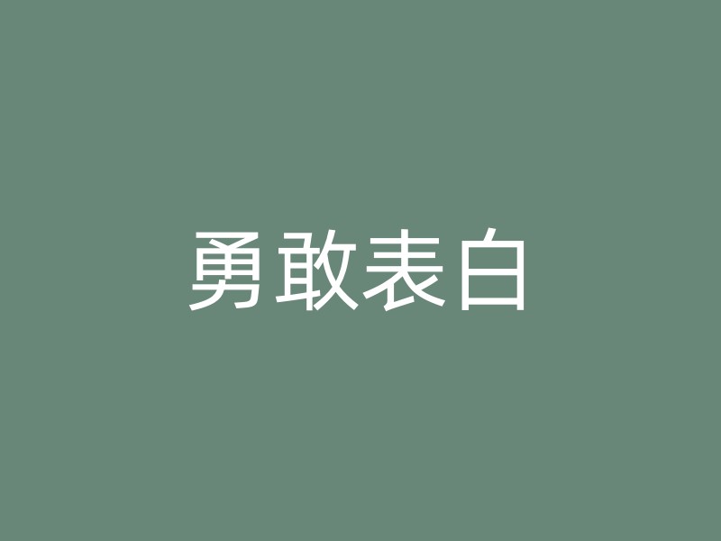 勇敢表白