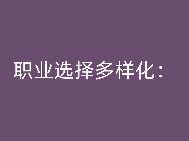 职业选择多样化：