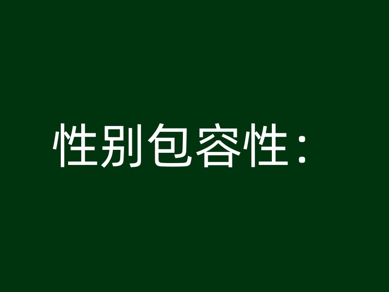 性别包容性：