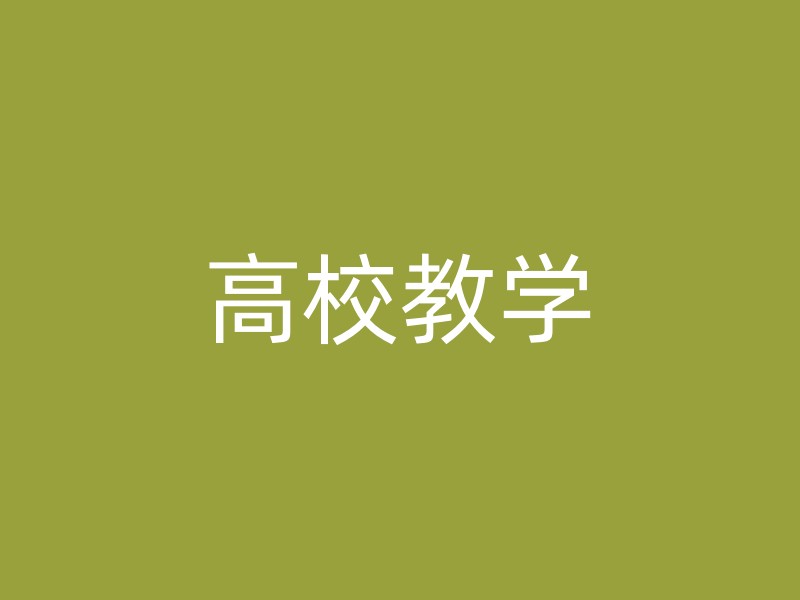 高校教学