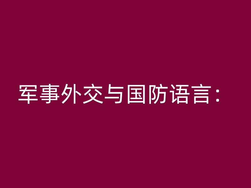 军事外交与国防语言：