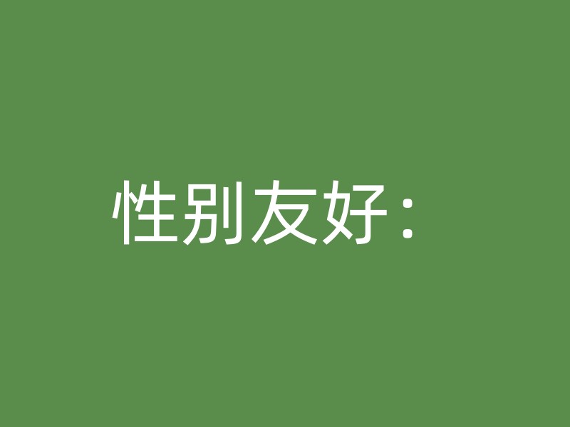 性别友好：