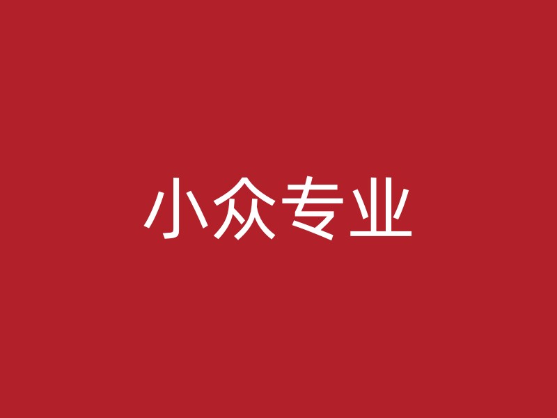 小众专业