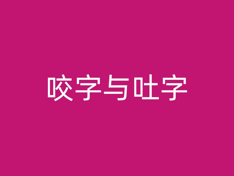 咬字与吐字