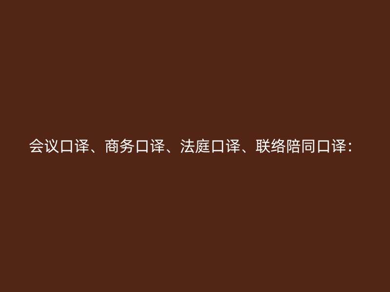 会议口译、商务口译、法庭口译、联络陪同口译：