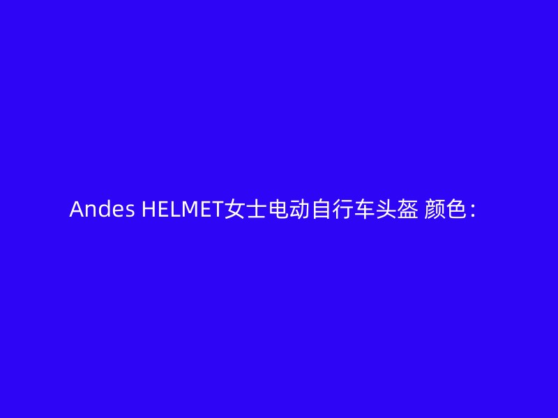 Andes HELMET女士电动自行车头盔 颜色：