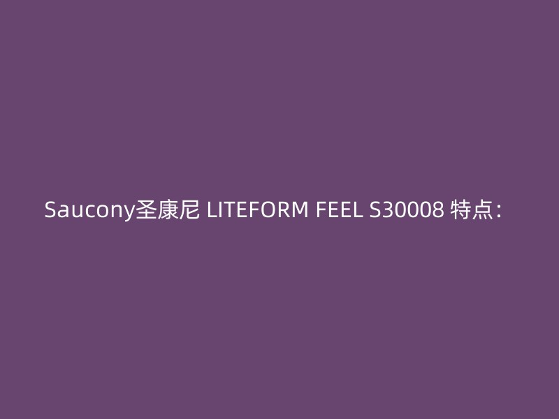 Saucony圣康尼 LITEFORM FEEL S30008 特点：