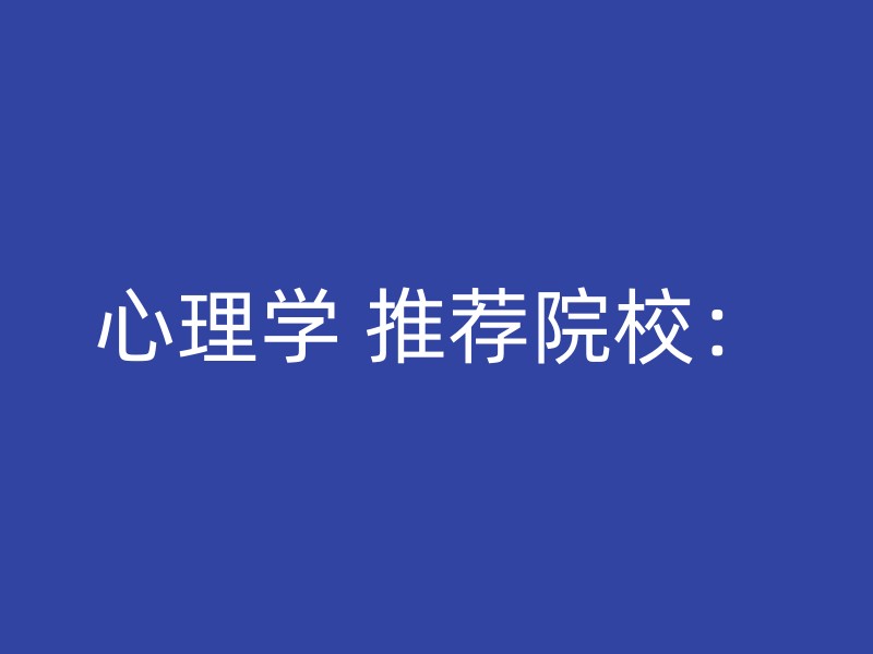 心理学 推荐院校：