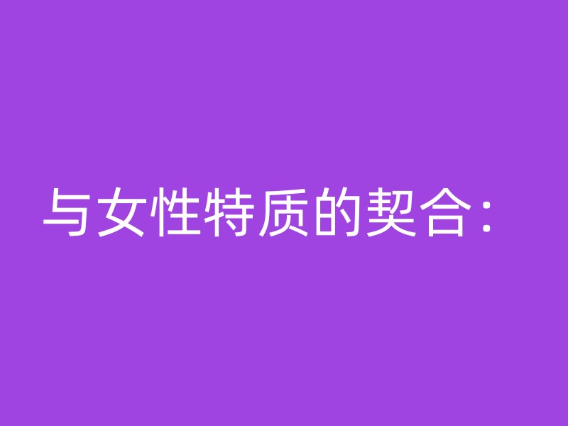 与女性特质的契合：