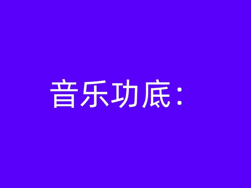 音乐功底：