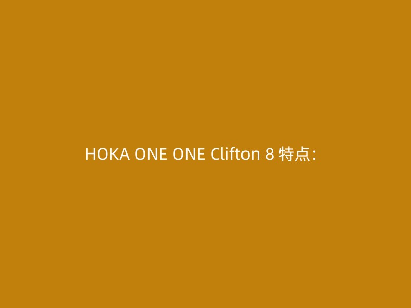 HOKA ONE ONE Clifton 8 特点：