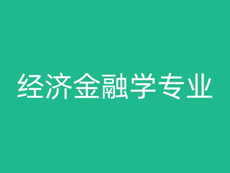 经济金融学专业