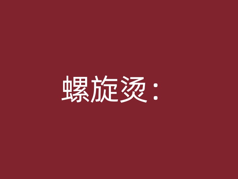 螺旋烫：