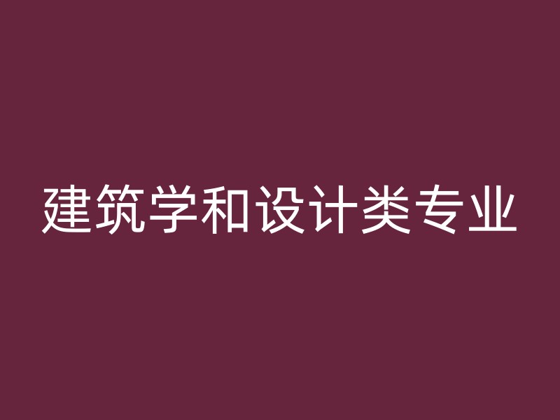 建筑学和设计类专业