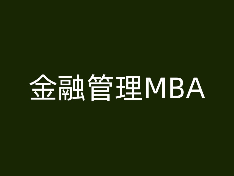 金融管理MBA