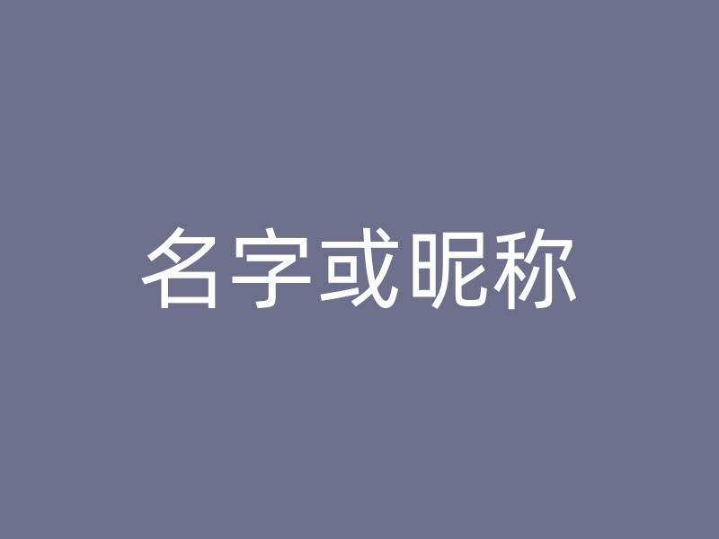 名字或昵称