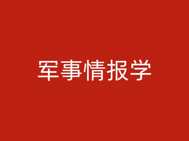 军事情报学