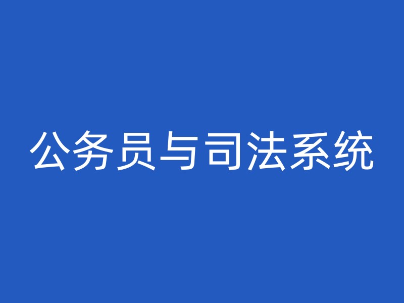 公务员与司法系统