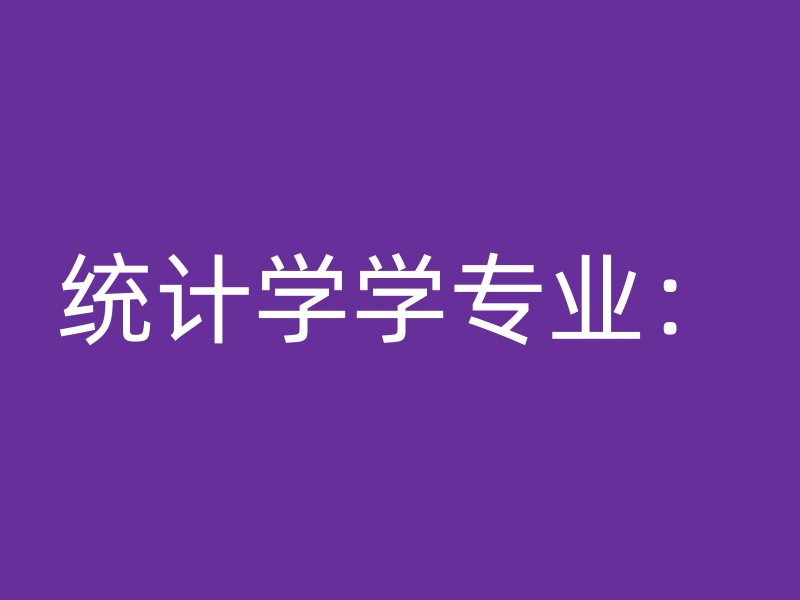 统计学学专业：