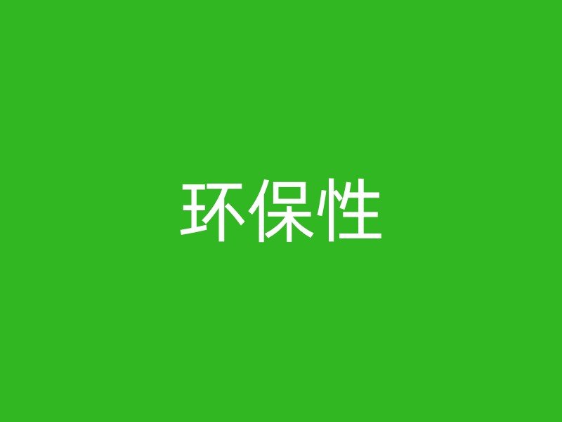 环保性