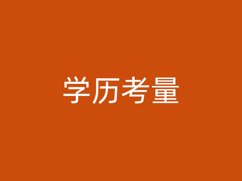 学历考量