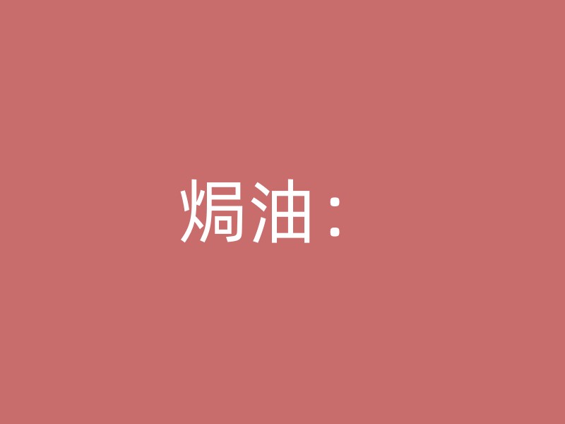 焗油：