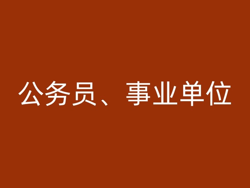 公务员、事业单位