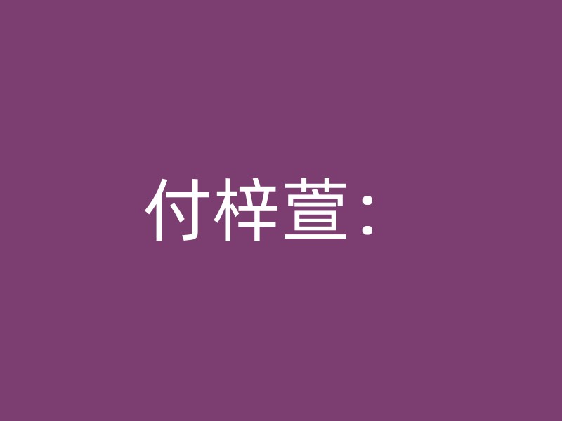 付梓萱：