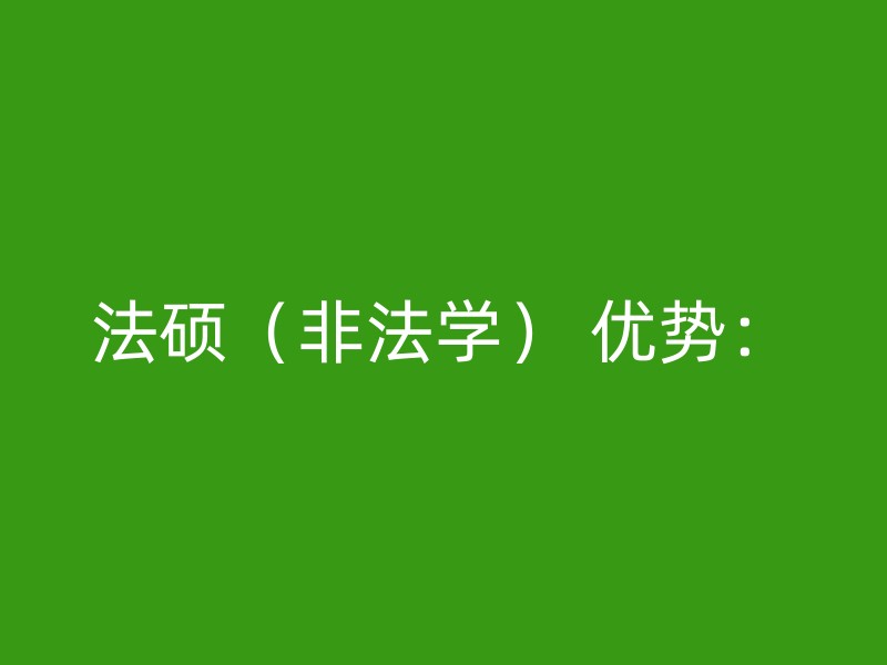 法硕（非法学） 优势：