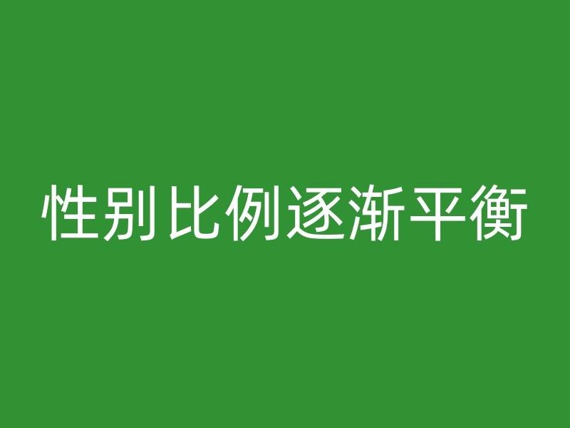 性别比例逐渐平衡