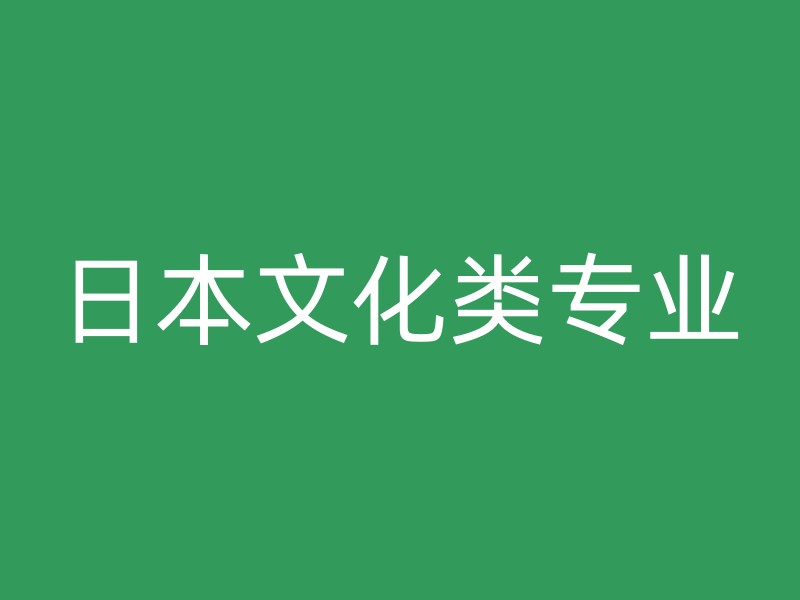 日本文化类专业