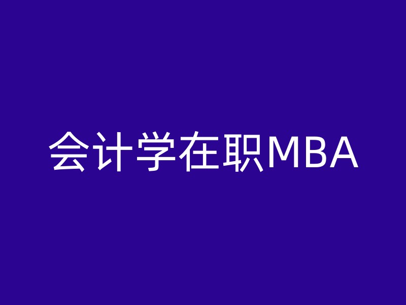 会计学在职MBA