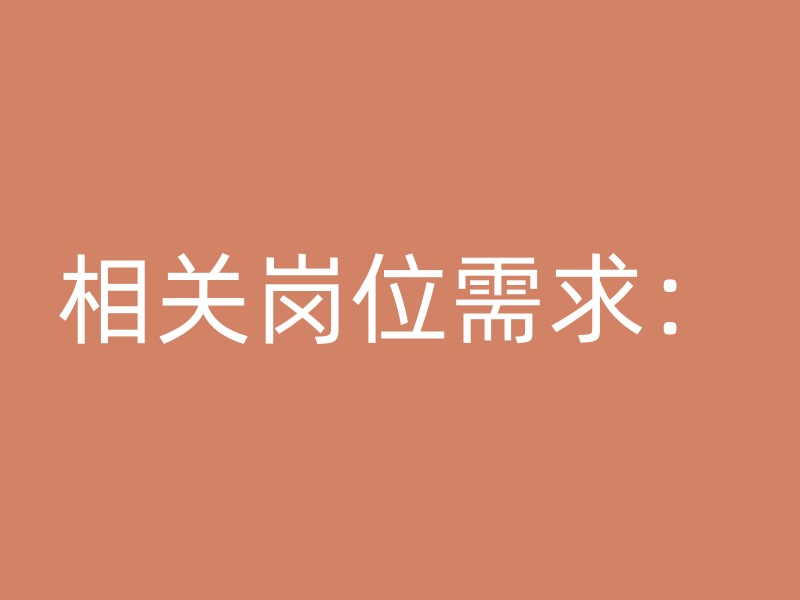 相关岗位需求：