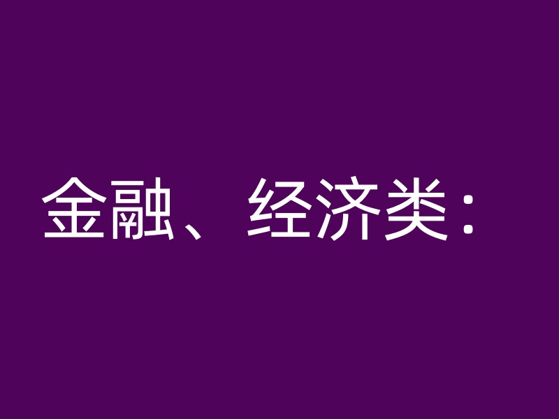 金融、经济类：