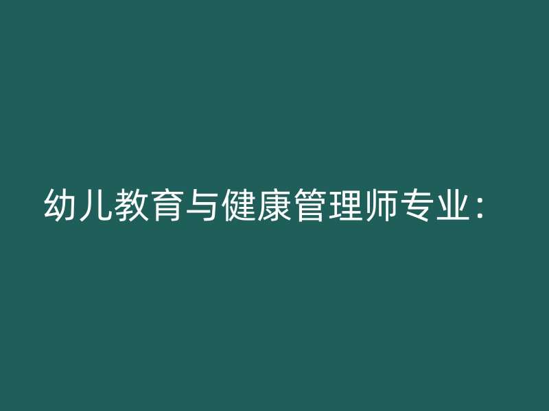 幼儿教育与健康管理师专业：