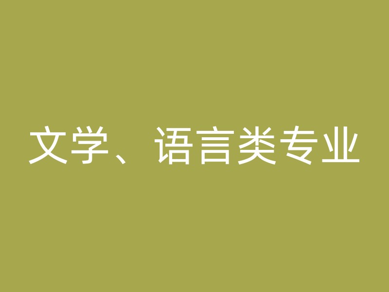 文学、语言类专业