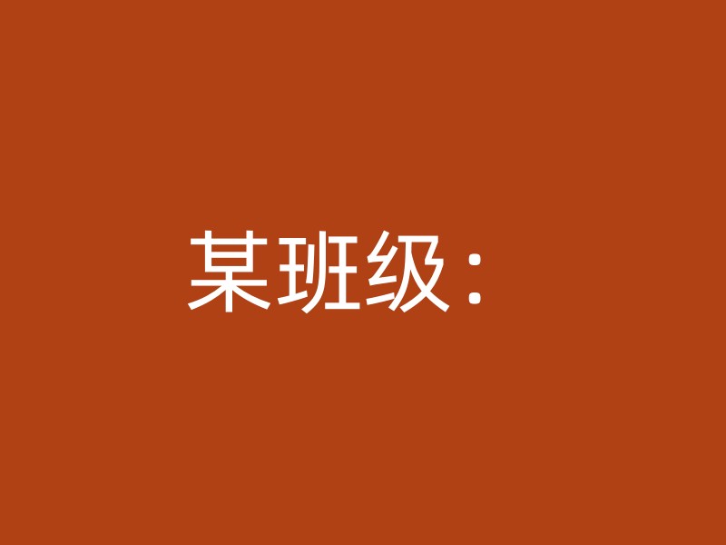 某班级：