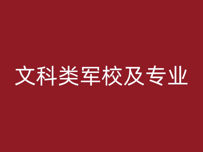 文科类军校及专业