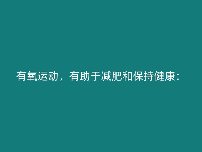 有氧运动，有助于减肥和保持健康：