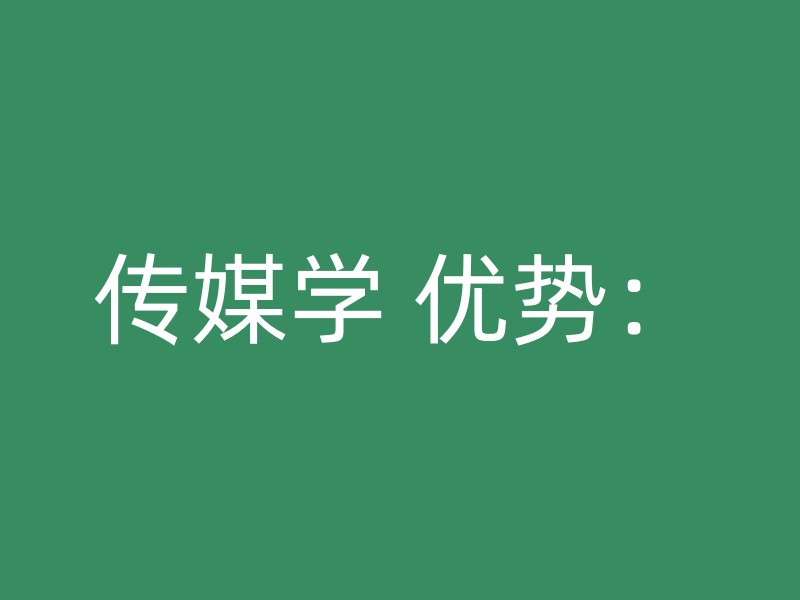 传媒学 优势：