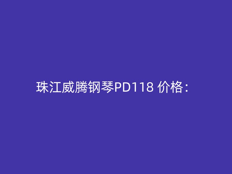 珠江威腾钢琴PD118 价格：