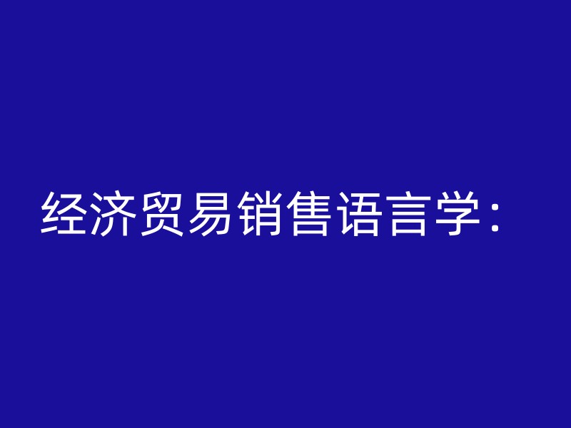 经济贸易销售语言学：