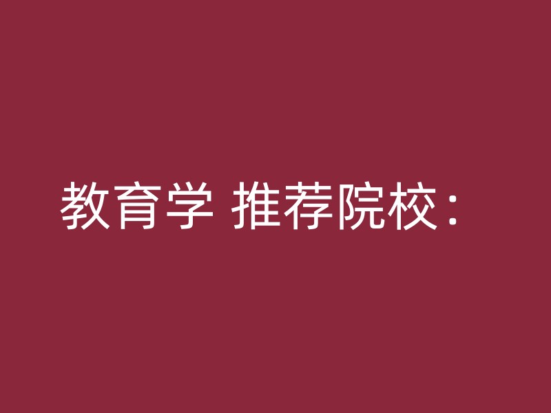 教育学 推荐院校：