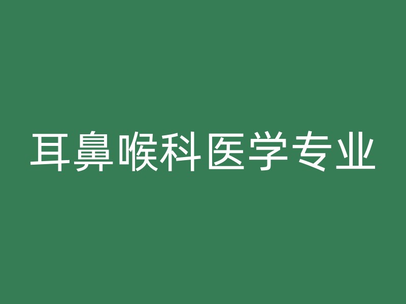 耳鼻喉科医学专业