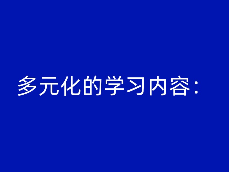 多元化的学习内容：