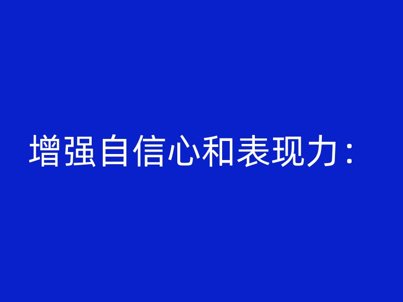 增强自信心和表现力：