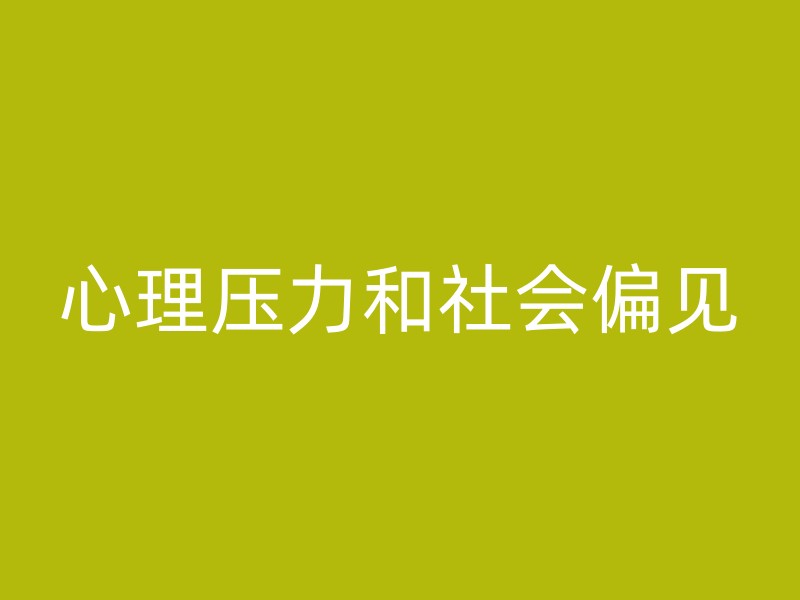 心理压力和社会偏见