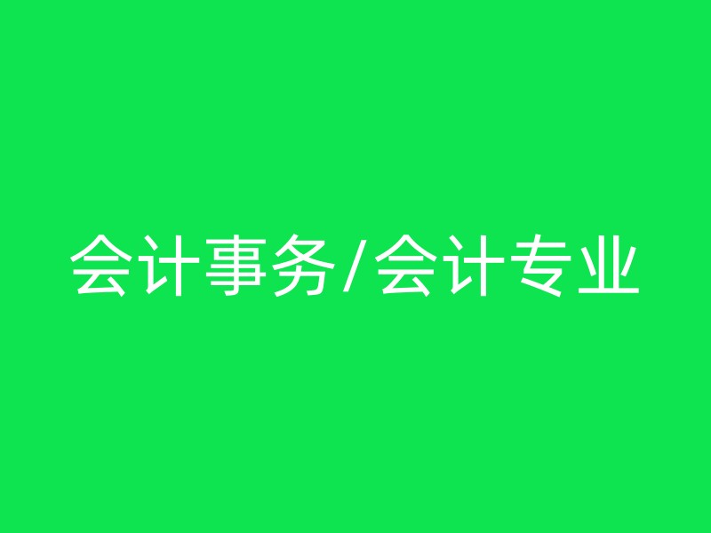 会计事务/会计专业